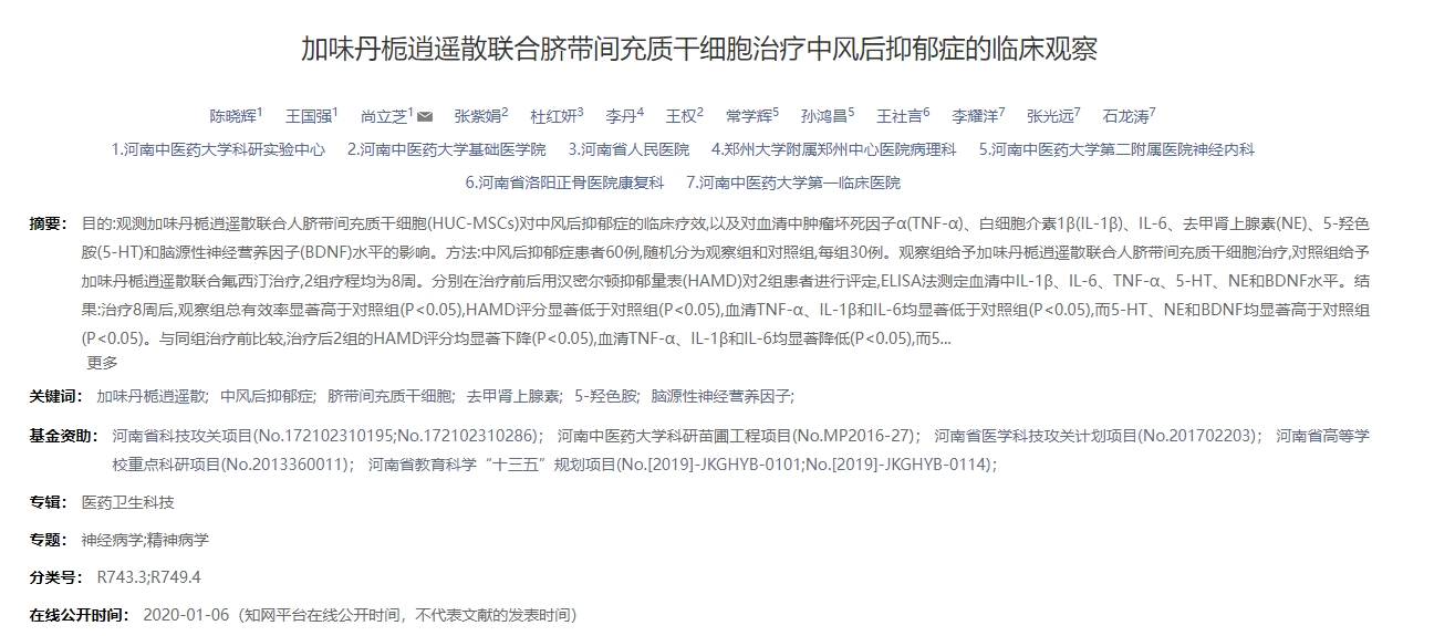 加味丹梔逍遙散聯合臍帶間充質干細胞治療中風后抑郁癥的臨床觀察 加味丹梔逍遙散聯合臍帶間充質干細胞治療中風后抑郁癥的臨床觀察