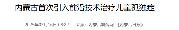 內蒙古首次引入前沿技術治療兒童孤獨癥 內蒙古首次引入前沿技術治療兒童孤獨癥