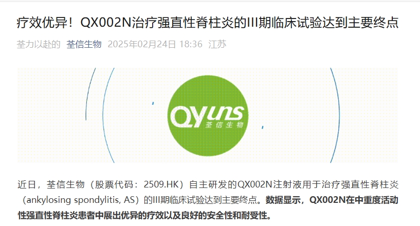 江蘇荃信生物宣布其開發(fā)的靶向IL-17A單抗QX002N在強直性脊柱炎(AS)的III期臨床研究達到主要終點。 江蘇荃信生物宣布其開發(fā)的靶向IL-17A單抗QX002N在強直性脊柱炎(AS)的III期臨床研究達到主要終點。