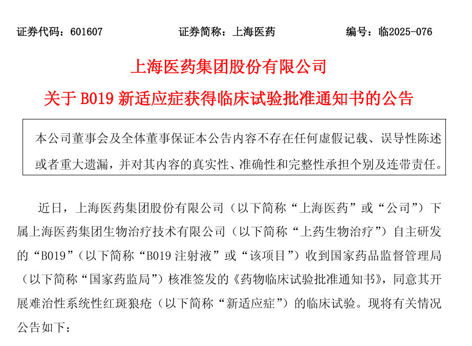 上海醫藥集團股份有限公司關于 B019 新適應癥獲得臨床試驗批準通知書的公告 上海醫藥集團股份有限公司關于 B019 新適應癥獲得臨床試驗批準通知書的公告