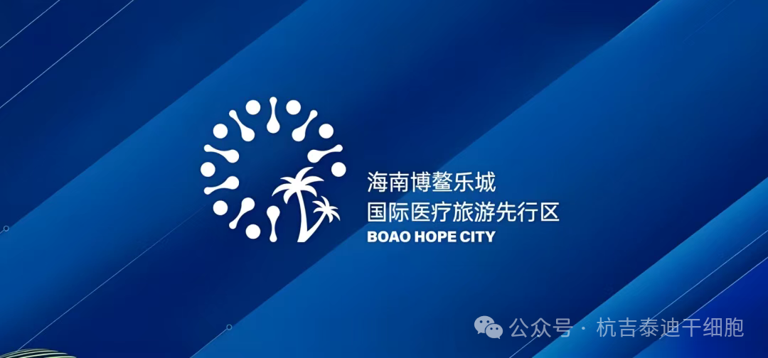 快訊!博鰲樂(lè)城又公布3項(xiàng)細(xì)胞治療技術(shù)的價(jià)格及落地醫(yī)院 快訊!博鰲樂(lè)城又公布3項(xiàng)細(xì)胞治療技術(shù)的價(jià)格及落地醫(yī)院