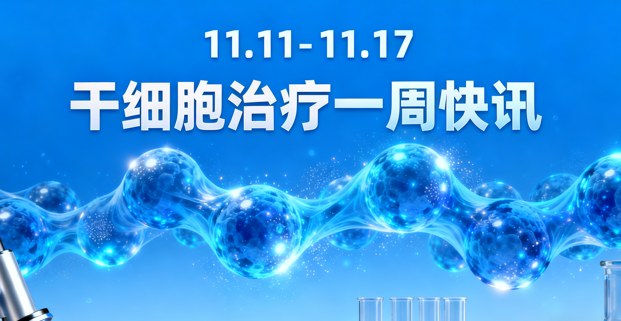 11.11-11.17干細(xì)胞治療一周熱點(diǎn):糖尿病、紅斑狼瘡新療法等8大前沿動(dòng)態(tài)速覽 11.11-11.17干細(xì)胞治療一周熱點(diǎn):糖尿病、紅斑狼瘡新療法等8大前沿動(dòng)態(tài)速覽