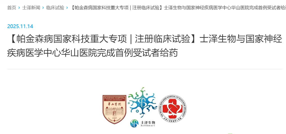 【帕金森病國(guó)家科技重大專項(xiàng) | 注冊(cè)臨床試驗(yàn)】士澤生物與國(guó)家神經(jīng)疾病醫(yī)學(xué)中心華山醫(yī)院完成首例受試者給藥 【帕金森病國(guó)家科技重大專項(xiàng) | 注冊(cè)臨床試驗(yàn)】士澤生物與國(guó)家神經(jīng)疾病醫(yī)學(xué)中心華山醫(yī)院完成首例受試者給藥