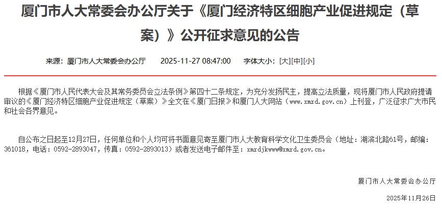 廈門市人大常委會辦公廳關(guān)于《廈門經(jīng)濟特區(qū)細胞產(chǎn)業(yè)促進規(guī)定（草案）》公開征求意見的公告