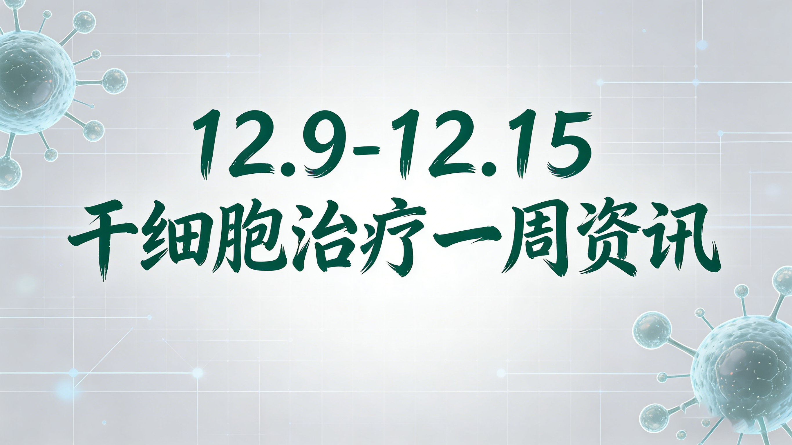 12.9-12.15干細胞治療周報:臨床突破、FDA批準、國產(chǎn)CAR?T上市等5大熱點速覽 12.9-12.15干細胞治療周報:臨床突破、FDA批準、國產(chǎn)CAR?T上市等5大熱點速覽