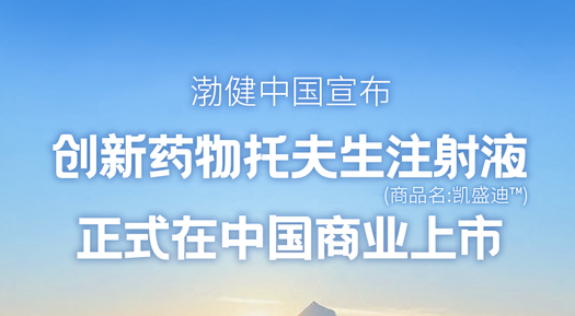 創(chuàng)新藥物托夫生注射液（Tofersen）正式在中國上市