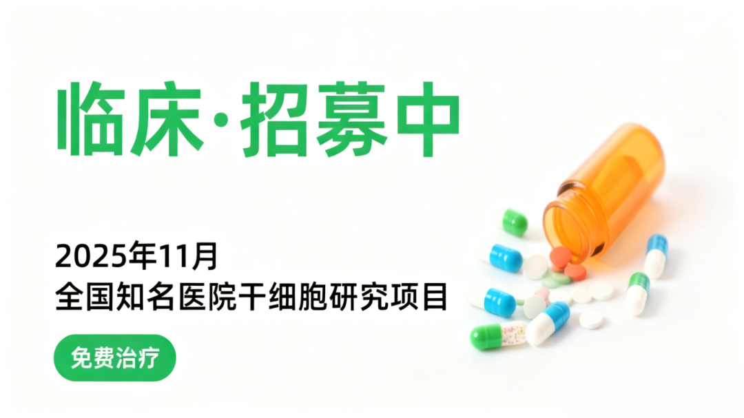 11月干細(xì)胞臨床招募|血液病、糖尿病及肝硬化等10種疾病正在進(jìn)行（附報(bào)名方式）