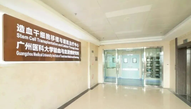 廣州市第一人民醫院“造血干細胞移植與細胞治療中心”