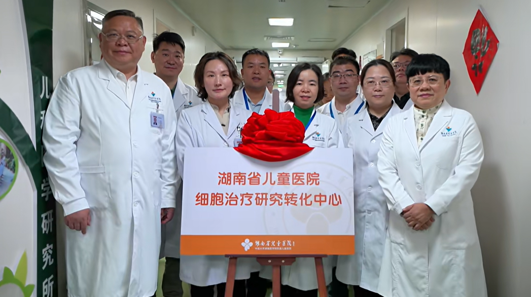湖南省兒童醫院細胞治療研究轉化中心正式成立