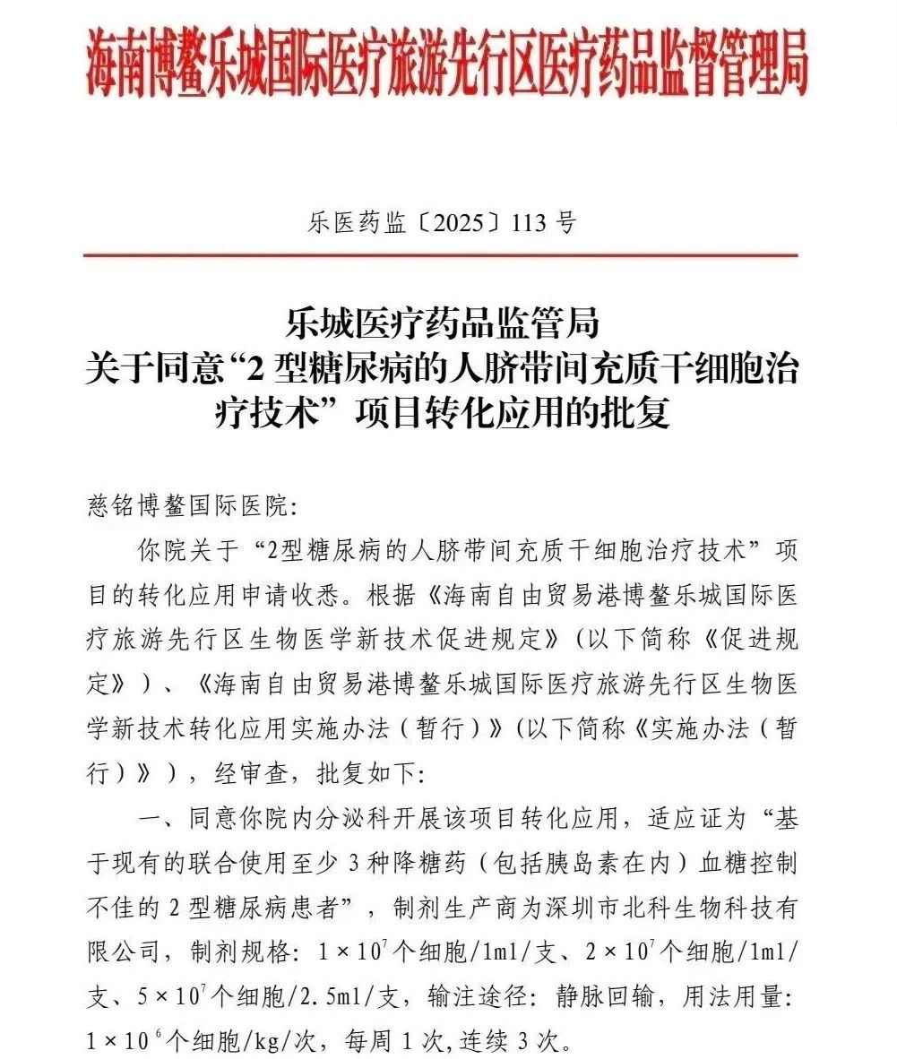 17.4萬元一個療程，博鰲樂城獲批的“臍帶間充質干細胞技術”能為糖尿病患者“逆轉”病情嗎？